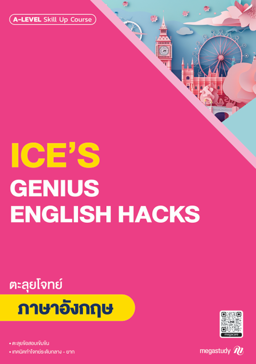 หนังสือ A-Level ภาษาอังกฤษ Intensive DEK69 （Skill Up）